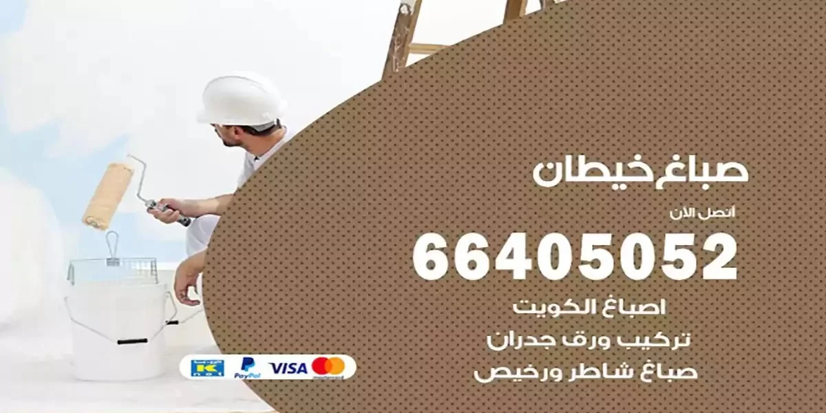 فني صباغ بيوت خيطان