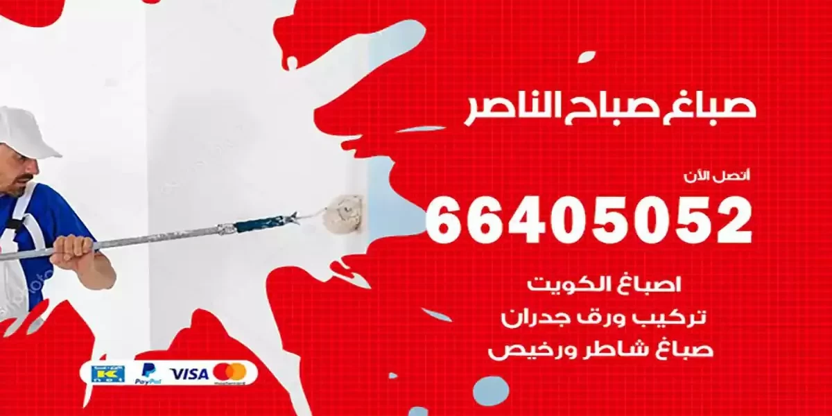 فني صباغ بيوت صباح الناصر