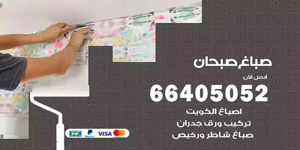 فني صباغ بيوت صبحان