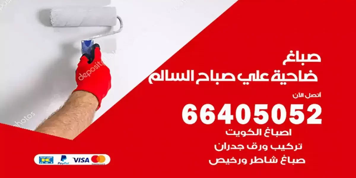 فني صباغ بيوت ضاحية علي صباح السالم