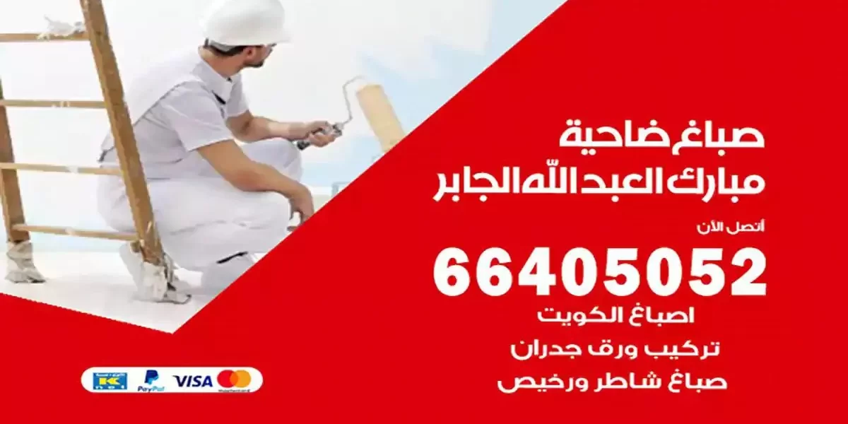 فني صباغ بيوت ضاحية مبارك العبد الله الجابر