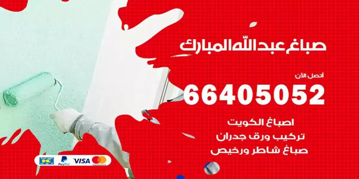 فني صباغ بيوت عبدالله مبارك