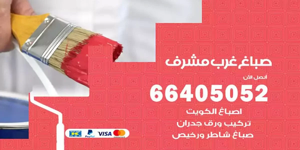 فني صباغ بيوت غرب مشرف