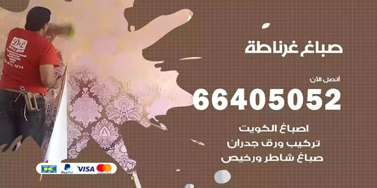 فني صباغ بيوت غرناطة