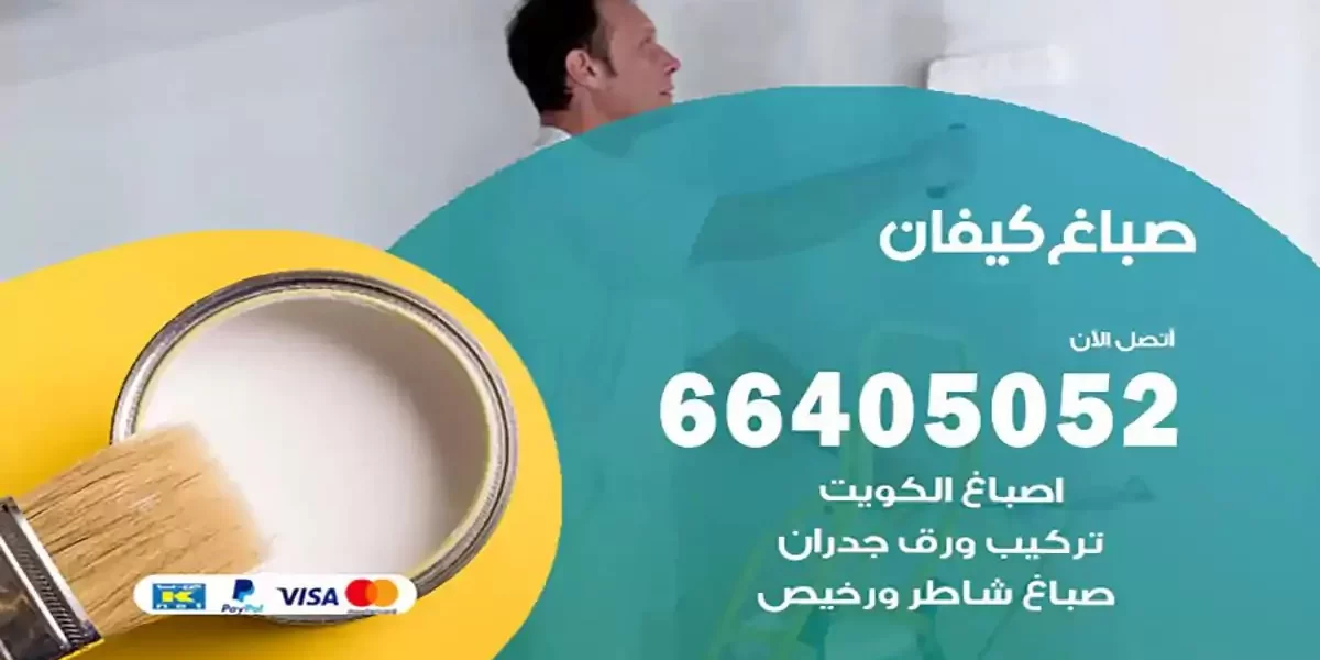 فني صباغ بيوت كيفان