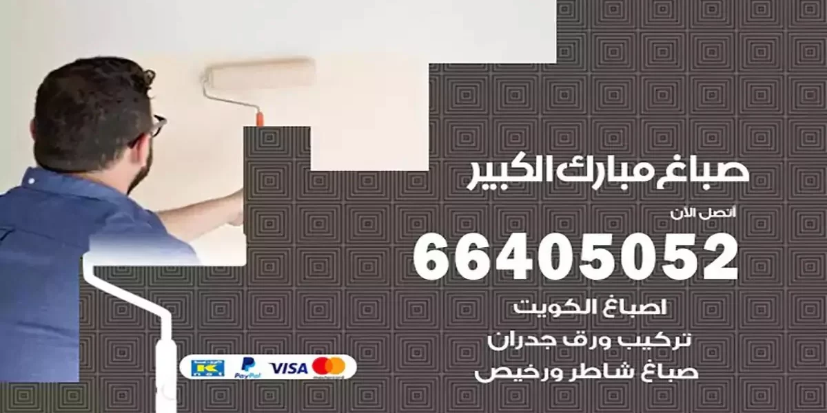 فني صباغ بيوت مبارك الكبير