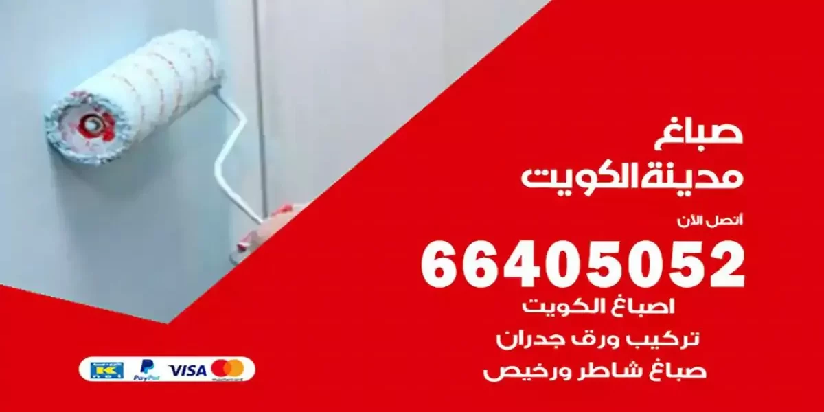 فني صباغ بيوت الكويت