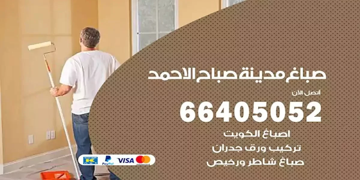 فني صباغ بيوت مدينة صباح الأحمد