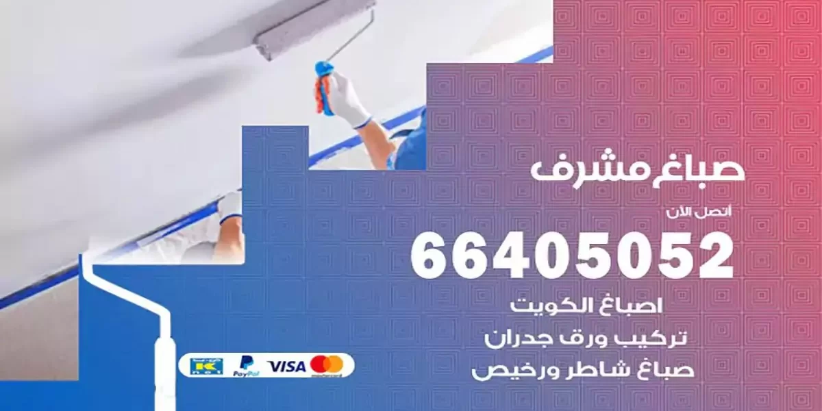 فني صباغ بيوت مشرف