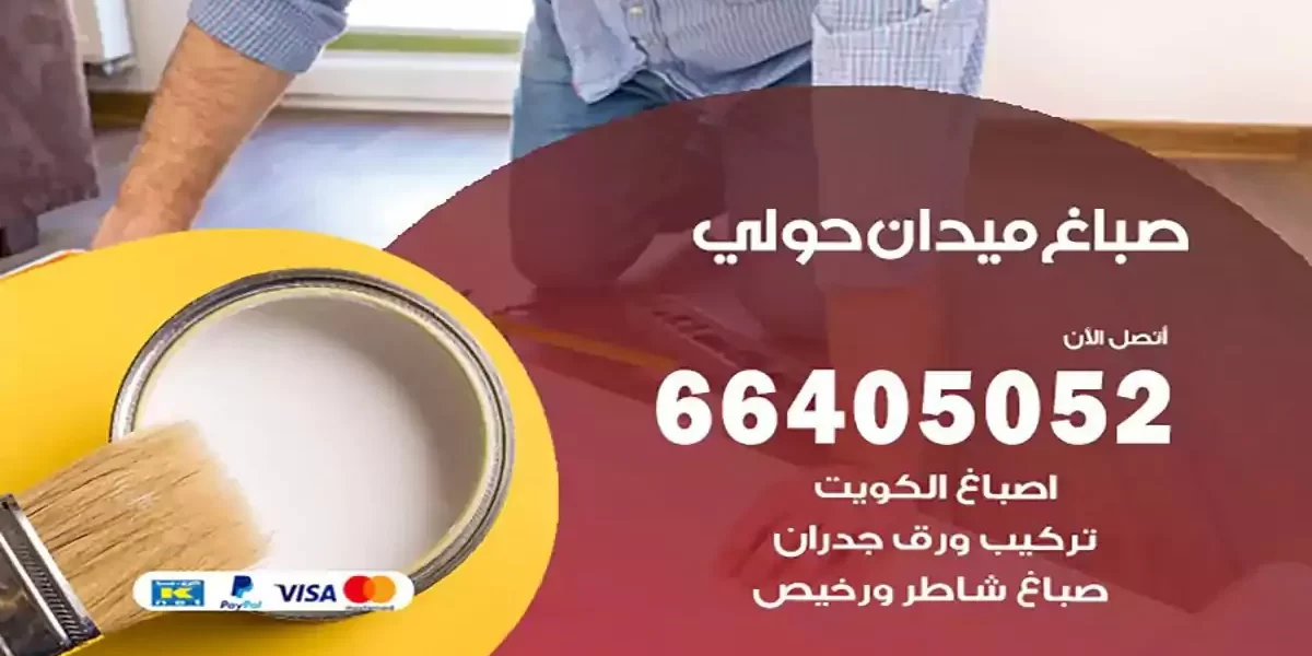 فني صباغ بيوت ميدان حولي