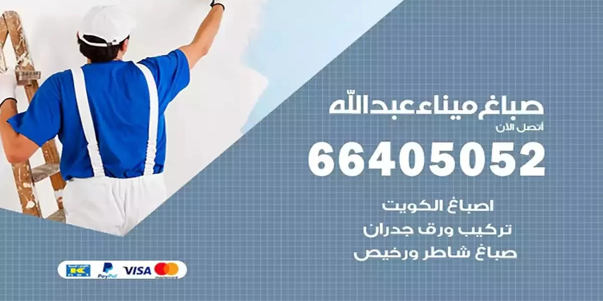 فني صباغ بيوت ميناء عبدالله