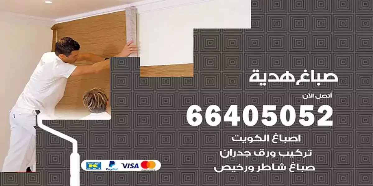 فني صباغ بيوت هدية