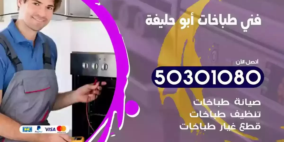 فني صيانة طباخات ابوحليفة