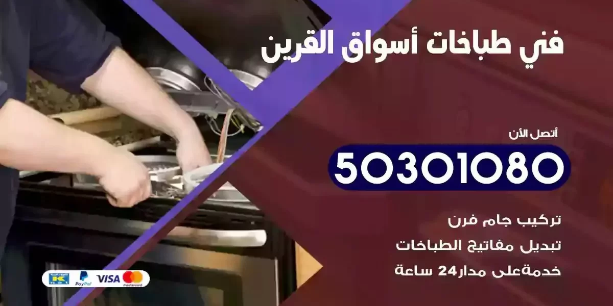 فني صيانة طباخات اسواق القرين
