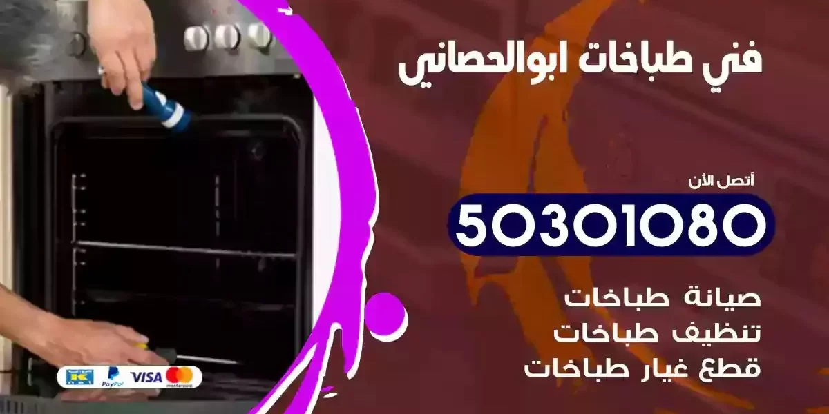 فني صيانة طباخات ابوالحصاني