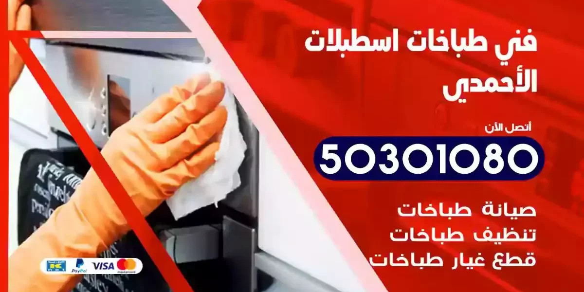 فني صيانة طباخات اسطبلات الاحمدي