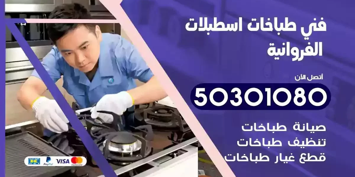 فني صيانة طباخات اسطبلات الفروانية