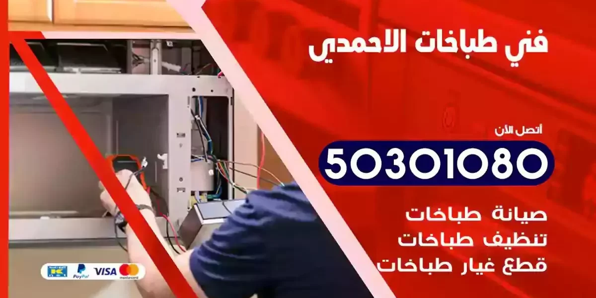 فني صيانة طباخات الاحمدي