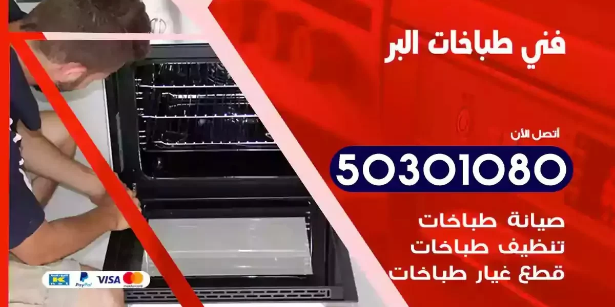 فني صيانة طباخات البر