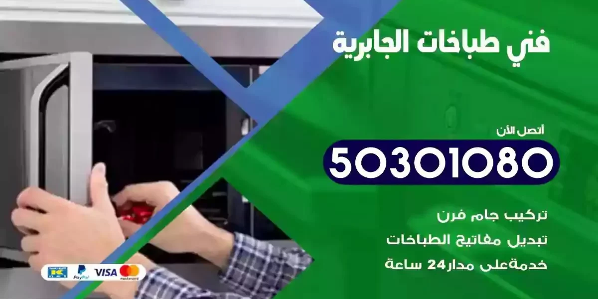 فني صيانة طباخات الجابرية