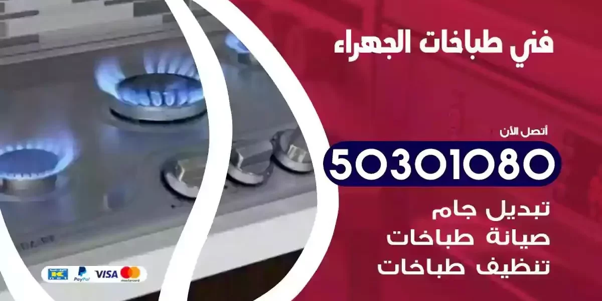 فني صيانة طباخات الجهراء