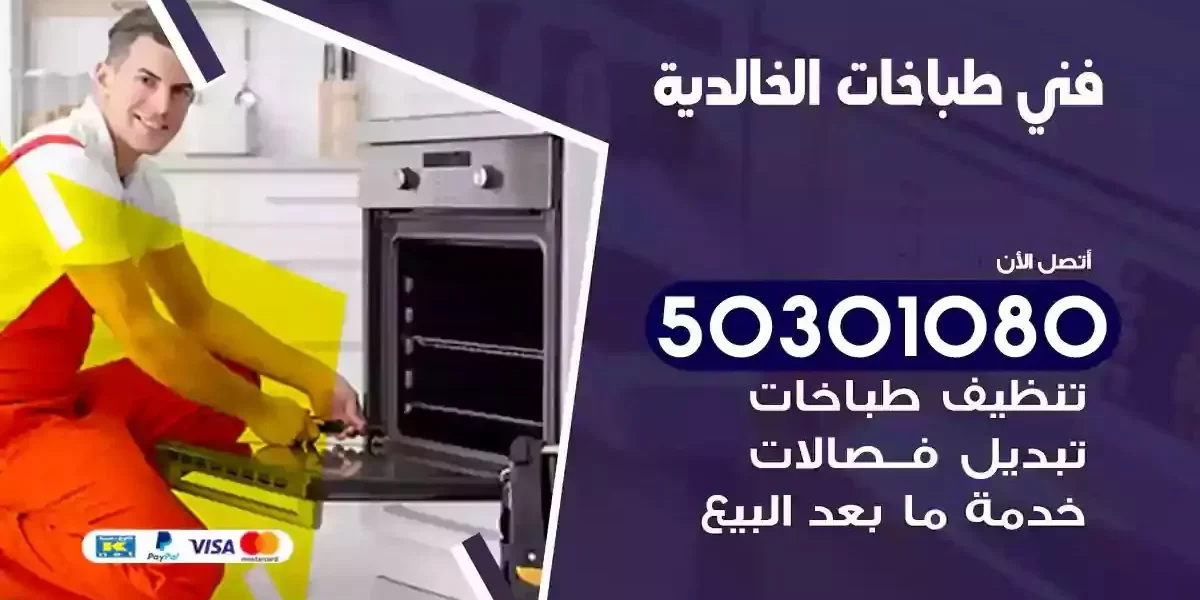 فني صيانة طباخات الخالدية