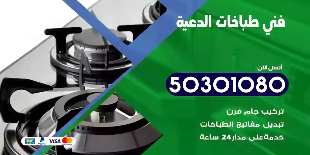 فني صيانة طباخات الدعية