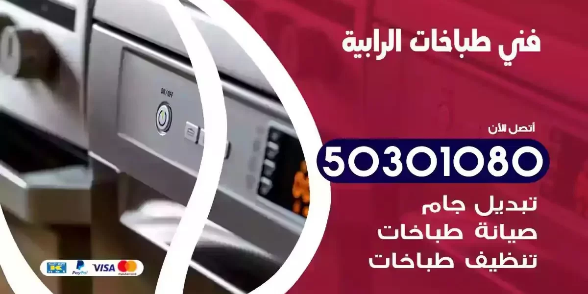 فني صيانة طباخات الرابية