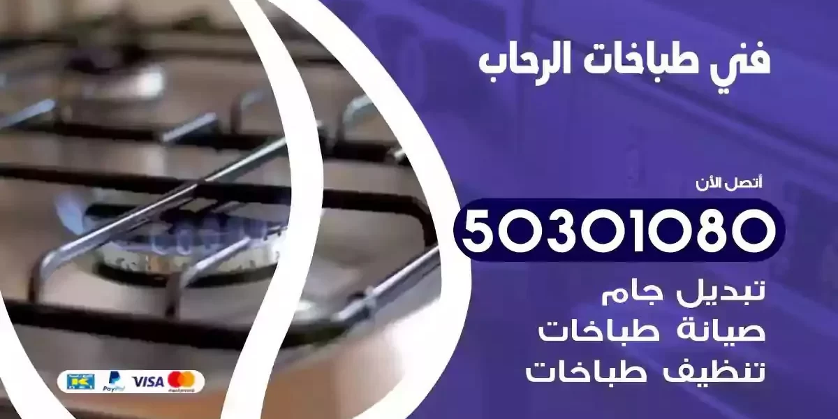 فني صيانة طباخات الرحاب