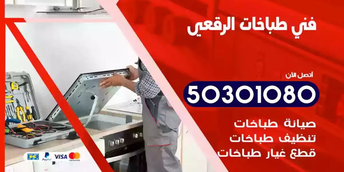 فني صيانة طباخات الرقعي