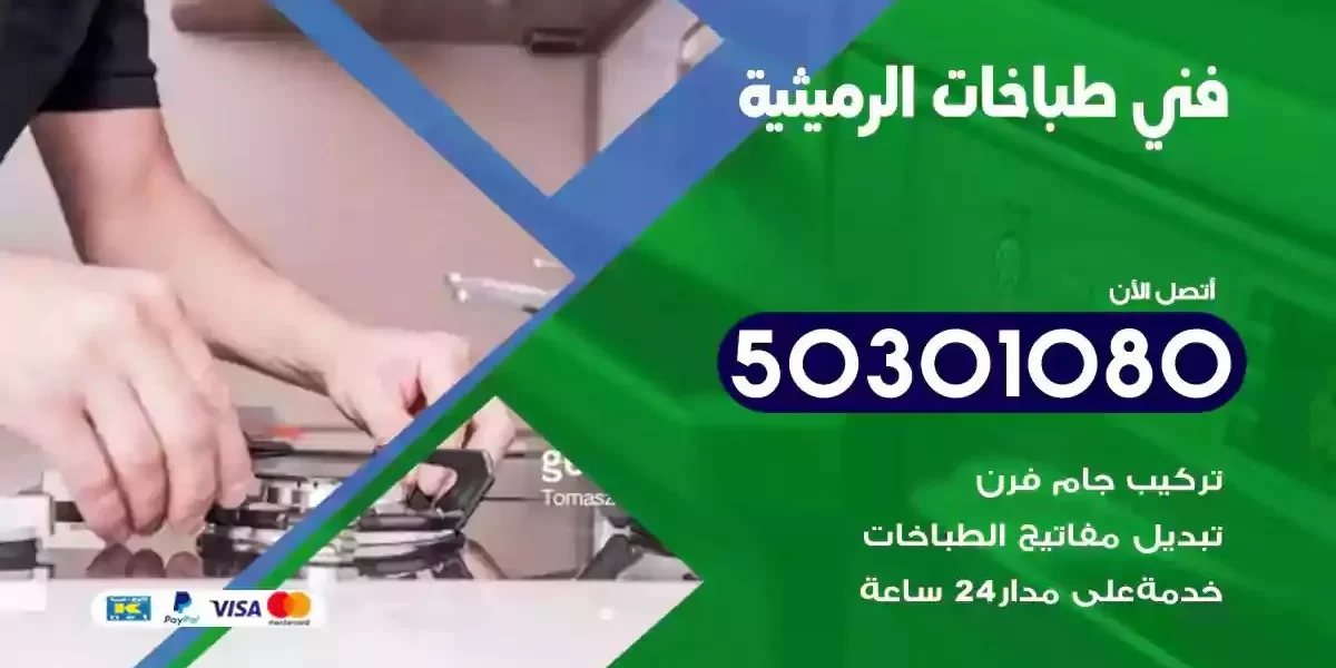 فني صيانة طباخات الرميثية