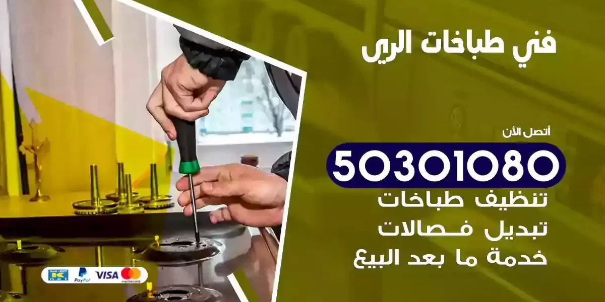 فني صيانة طباخات الري