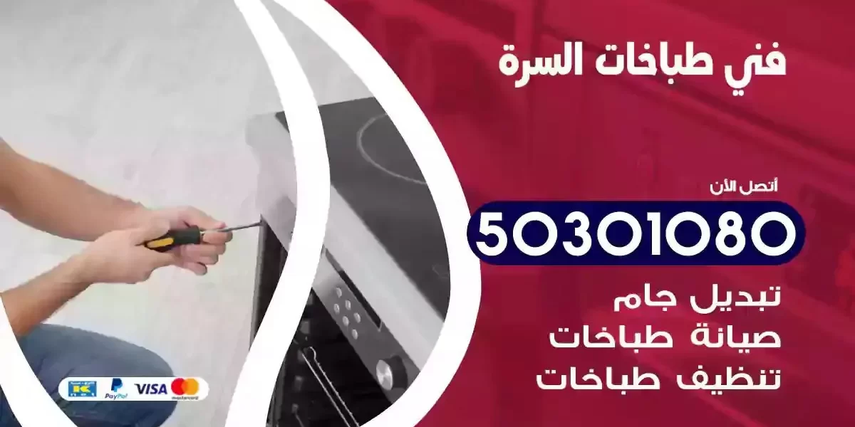 فني صيانة طباخات السرة