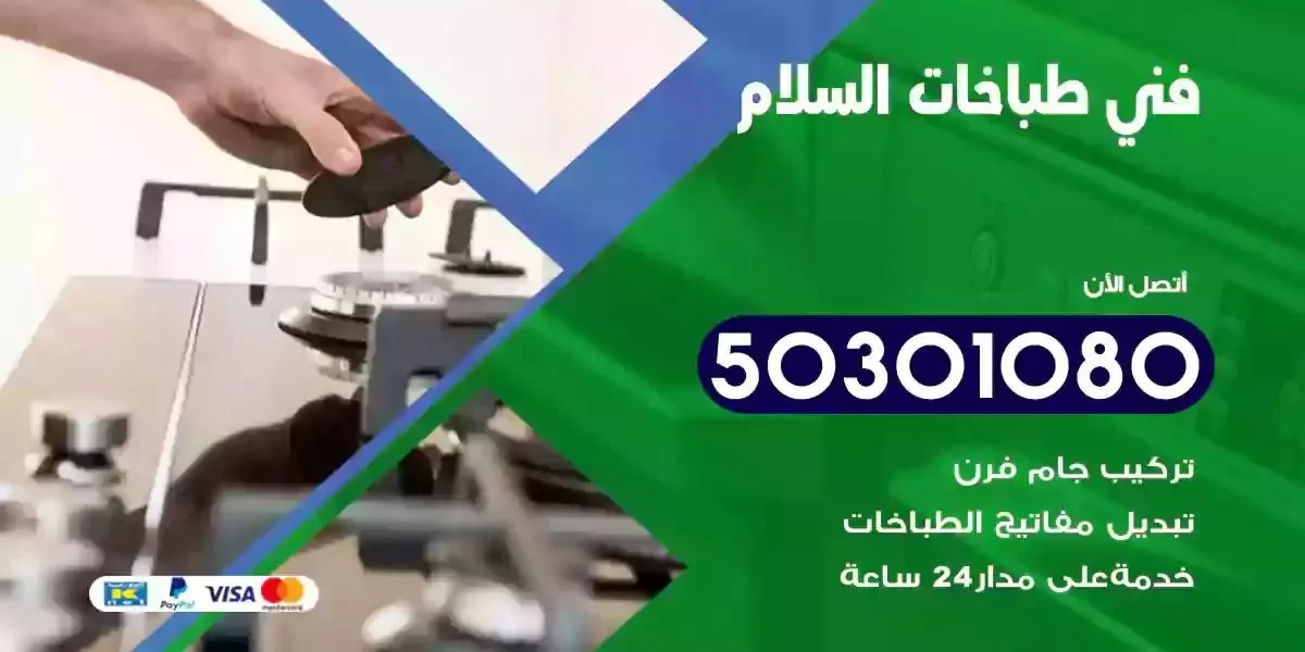 فني صيانة طباخات السلام