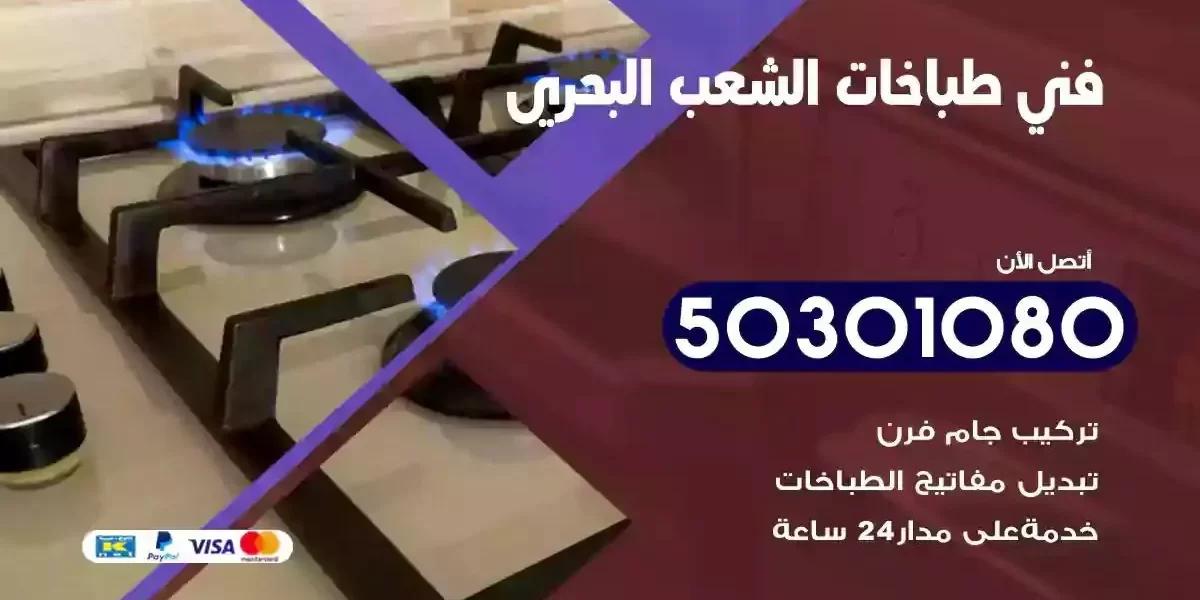 فني صيانة طباخات الشعب البحري