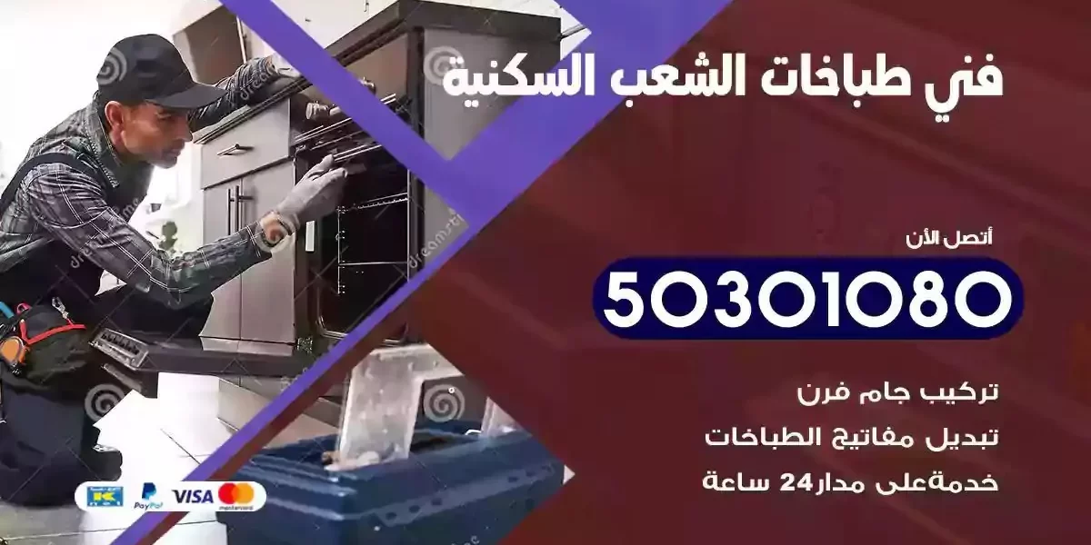 فني صيانة طباخات الشعب السكنية