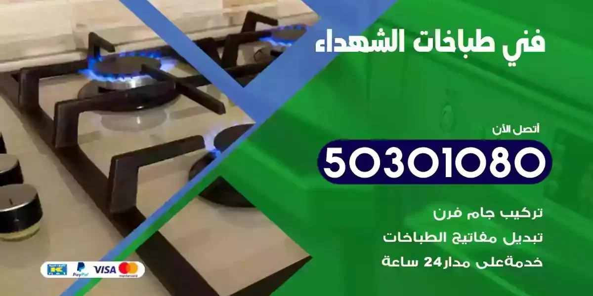 فني صيانة طباخات الشهداء