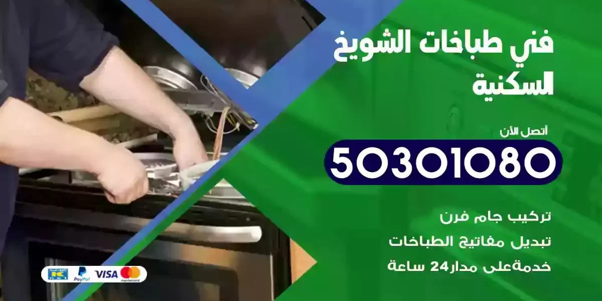 فني صيانة طباخات الشويخ السكنية