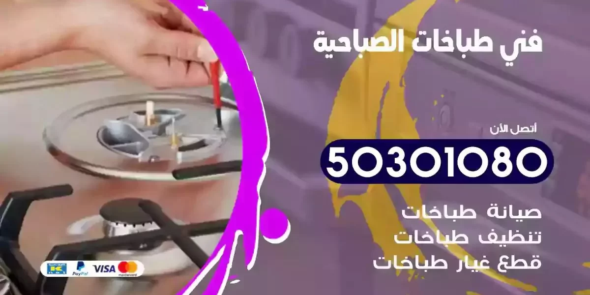 فني صيانة طباخات الصباحية
