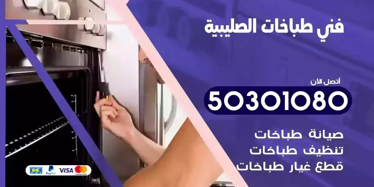 فني صيانة طباخات الصليبية