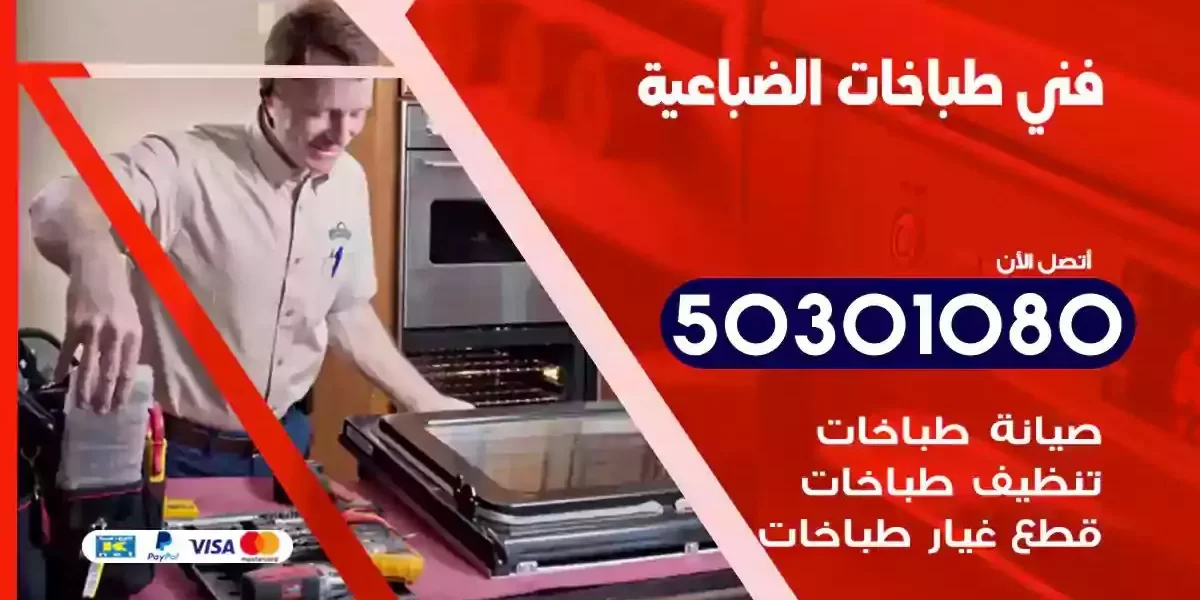 فني صيانة طباخات الضباعية