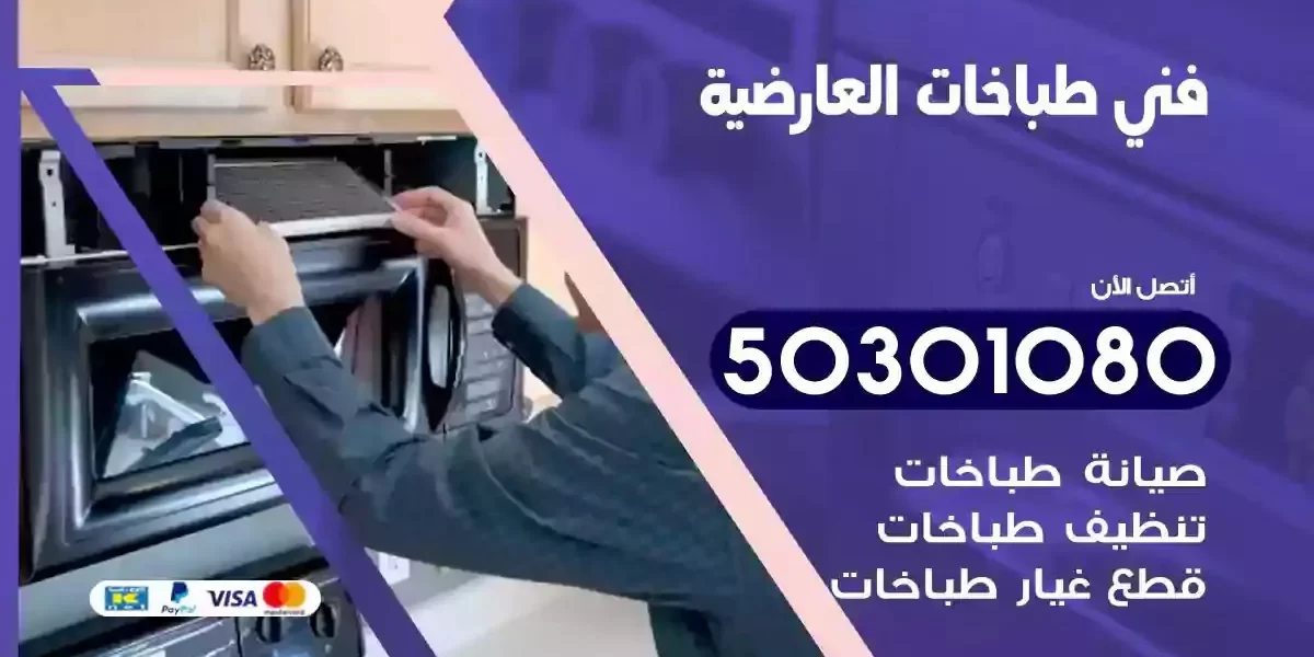 فني صيانة طباخات العارضية