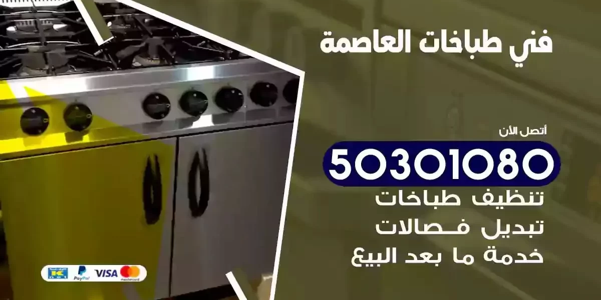 فني صيانة طباخات العاصمة