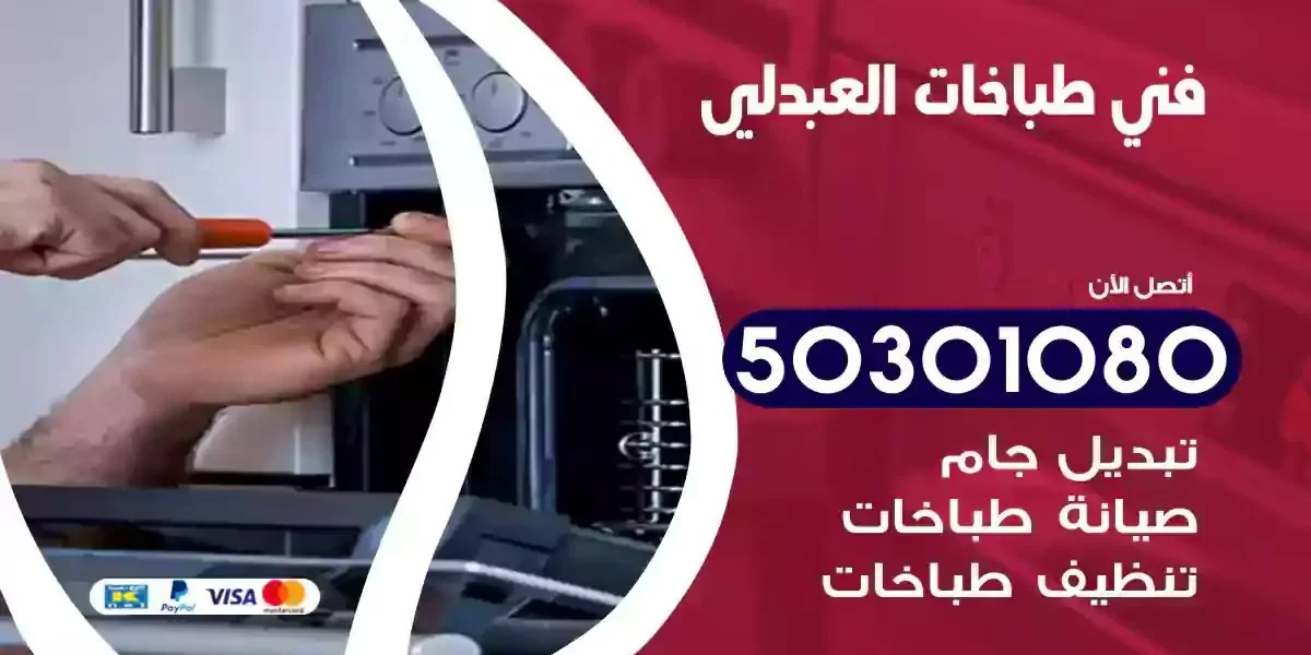فني صيانة طباخات العبدلي