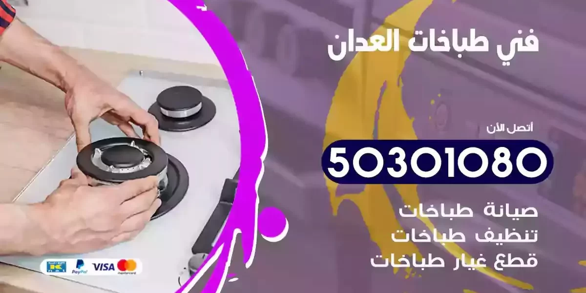 فني صيانة طباخات العدان