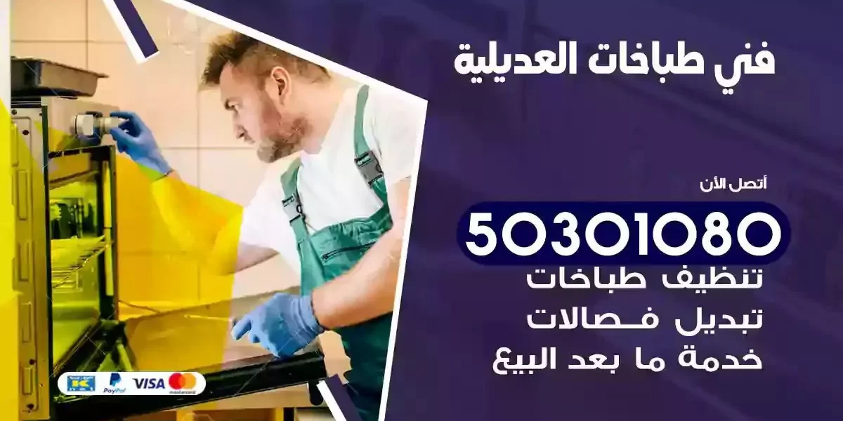 فني صيانة طباخات العديلية