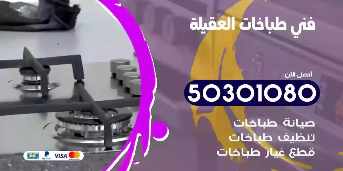 فني صيانة طباخات العقيلة