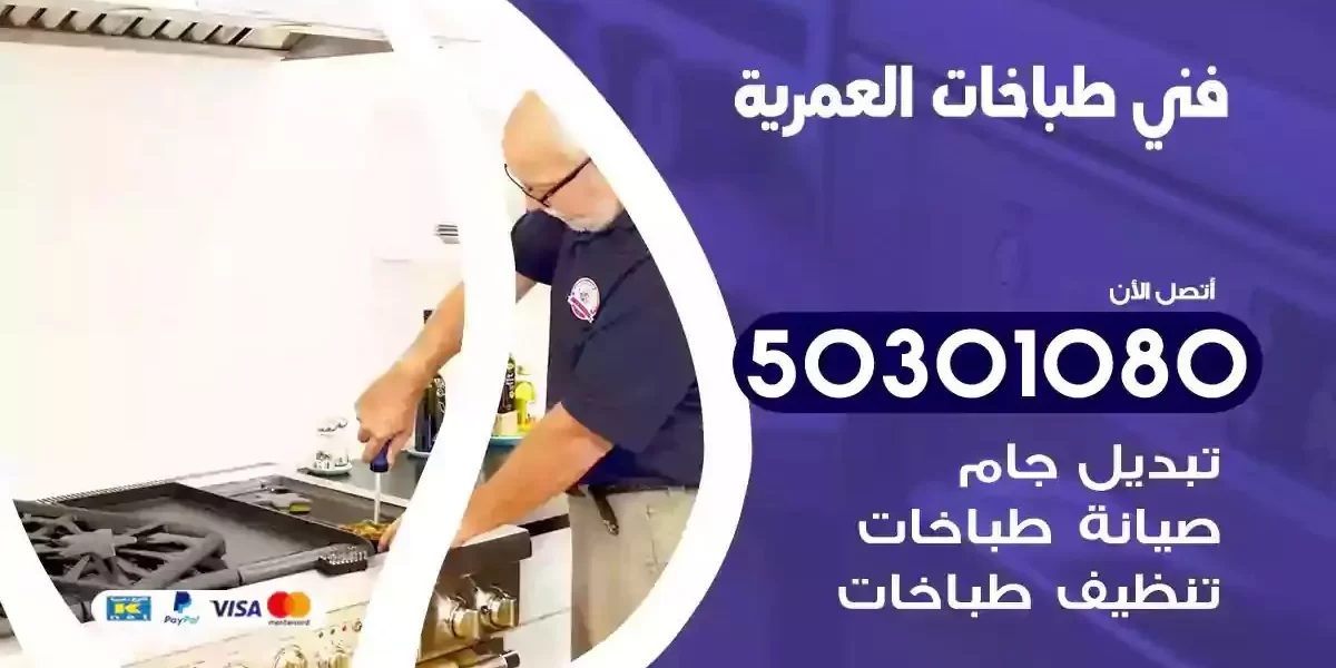 فني صيانة طباخات العمرية