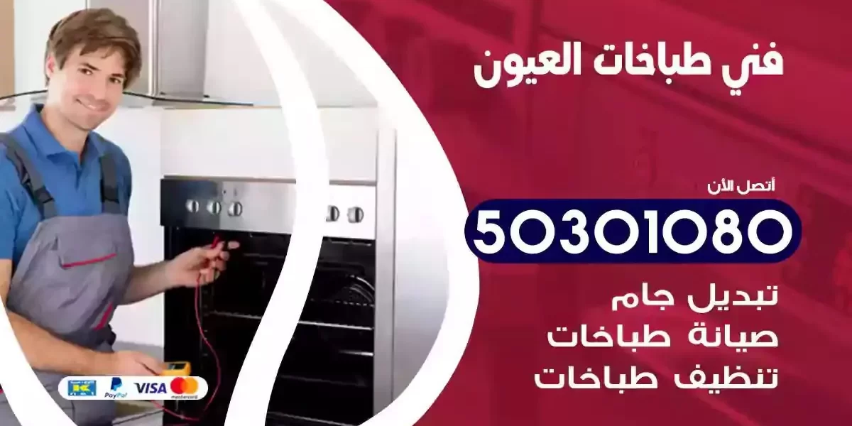 فني صيانة طباخات العيون