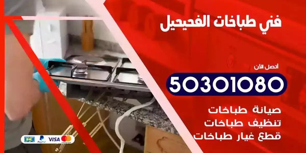 فني صيانة طباخات الفحيحيل